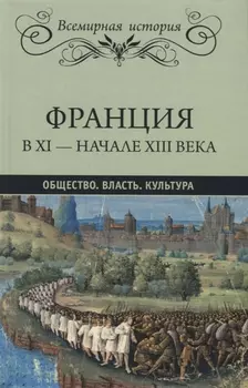 Франция в XI - начале XIII века. Общество. Власть. Культура