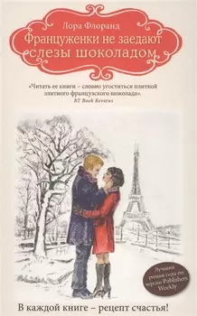 Француженки не заедают слезы шоколадом