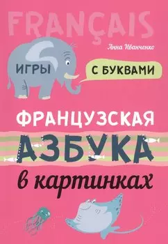 Французская азбука в картинках