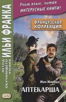 Французская коллекция. Жан Жироду. Аптекарша / Jean Giraudoux. La pharmacienne