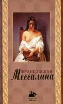 Французская Мессалина ДЗ.