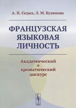 Французская языковая личность Академический и хроматический дискурс