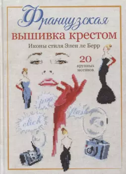 Французская вышивка крестом: Иконы стиля Элен ле Берр