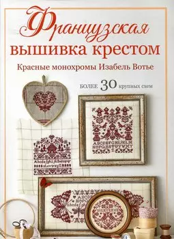 Французская вышивка крестом. Красные монохромы Изабель Вотье