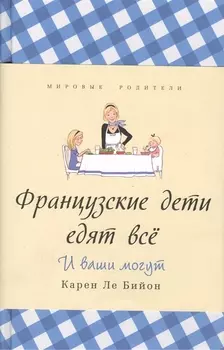 Французские дети едят всё