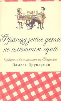 Французские дети не плюются едой. Секреты воспитания из Парижа