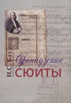 Французские сюиты (м) Бах