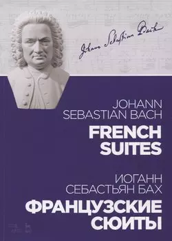 Французские сюиты. Ноты