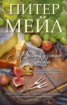 Французские уроки: Путешествие с ножом, вилкой и штопором