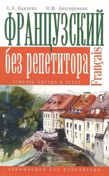 Французский без репетитора