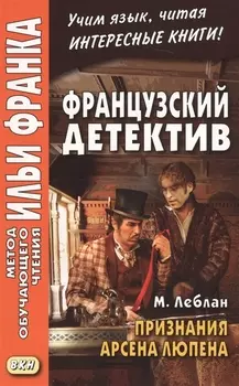 Французский детектив. М. Леблан. Признания Арсена Люпена = Maurice Leblanc. Les Confidences d`Arsene Lupin