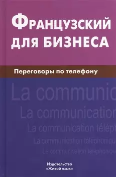 Французский для бизнеса. Переговоры по телефону