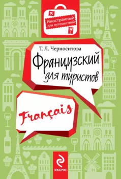 Французский для туристов