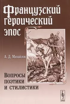 Французский героический эпос Вопросы поэтики и стилистики