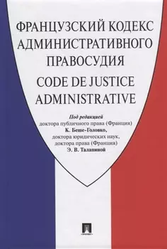 Французский кодекс административного правосудия