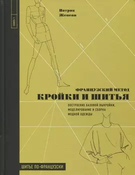 Французский метод кройки и шитья Построение базовой выкройки моделирование и сборка модной одежды