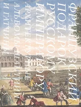 Французский подарок русскому императору Архитектурные альбомы Шантийи и Гатчины