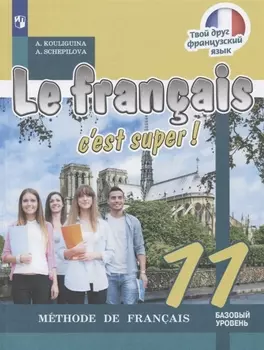 Le franais 11. Cest super! Mthode de franais = Французский язык. 11 класс: учебное пособие для общеобразовательных организаций. Базовый уровень