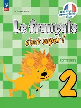 Французский язык. 2 класс. Прописи. Учебное пособие. ФГОС 2021