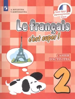 Французский язык. 2 класс. Рабочая тетрадь