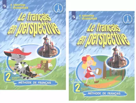 Французский язык. 2 класс. Учебник для учащихся общеобразовательных организаций и школ с углубленным изучением французского языка (комплект из 2 книг)
