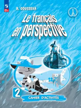 Французский язык. 2 класс. Углубленный уровень. Рабочая тетрадь