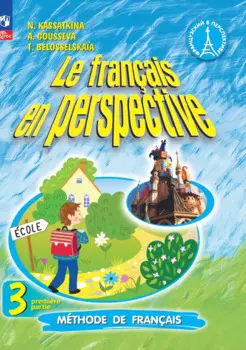 Французский язык. 3 класс. Углублённый уровень. Учебник. В двух частях. Часть 1