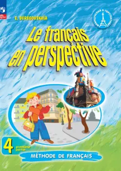 Французский язык. 4 класс. Углублённый уровень. Учебник. В двух частях. Часть 1