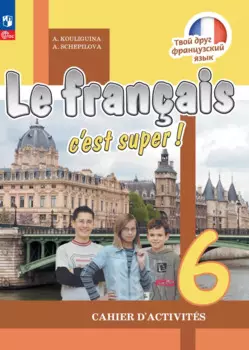 Французский язык. 6 класс. Рабочая тетрадь