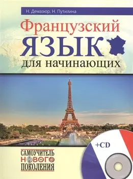 Французский язык для начинающих CD
