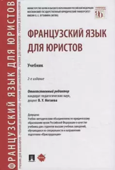Французский язык для юристов. Учебник