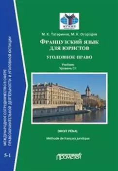 Французский язык для юристов: уголовное право. Учебник. Уровень C1