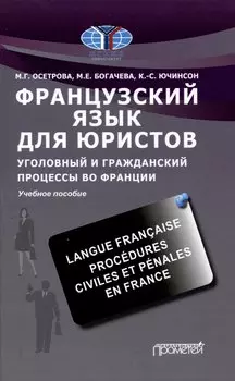 Французский язык для юристов. Уголовный и гражданский процессы во Франции = Langue fran?aise. Proc?dures civiles et p?nales en France: Учебное пособие