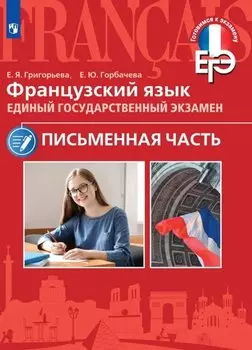 Французский язык. Единый государственный экзамен. Письменная часть. Учебное пособие