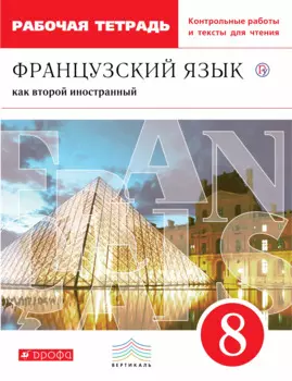 Французский язык как второй иностранный 8 кл. Р/т… (мВертикаль) Шацких (РУ)