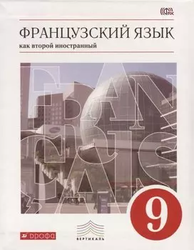 Французский язык как второй иностранный. 9 класс. Учебник