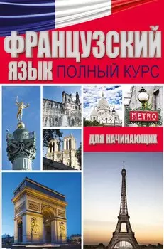 Французский язык. Полный курс для начинающих