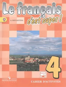 Французский язык. Рабочая тетрадь. 4 класс. Пособие для учащихся общеобразовательных организаций