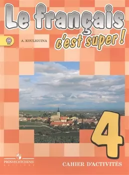 Французский язык. Рабочая тетрадь. 4 класс. Пособие для учащихся общеобразовательных организаций. 2-е издание