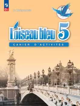 Французский язык. Рабочая тетрадь. 5 класс.