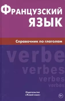 Французский язык. Справочник по глаголам. Маренгов В.С.