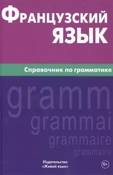 Французский язык. Справочник по грамматике. Маренгов В.С.