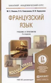 Французский язык: учебник для бакалавров / 2-е изд., перераб. и доп.
