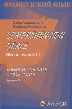 Французский язык. Учимся слушать и понимать. Уровень III (+CD)