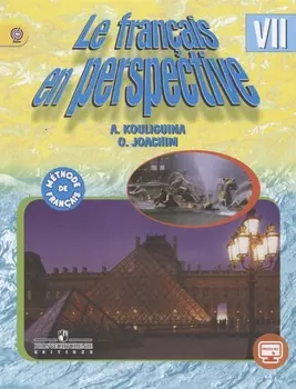 Французский язык. 7 класс : учеб. для общеобразоват. организаций и школ с углубленным изучением французского языка. ФГОС