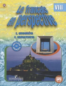Французский язык VIII класс Учебник для общеобразовательных организаций и школ с углубленным изучением французского языка