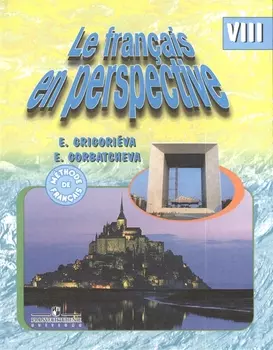 Французский язык VIII класс Учебник для общеобразовательных учреждений и школ с углубленным изучением французского языка 4-е издание