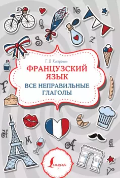 Французский язык. Все неправильные глаголы