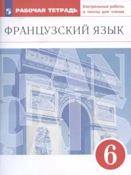 Французский язык. Второй иностранный язык. 6 класс. Рабочая тетрадь. Контрольные работы и тексты для чтения