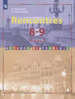 Французский язык. Второй иностранный язык. 8-9 классы. Второй и третий годы обучения. Учебник